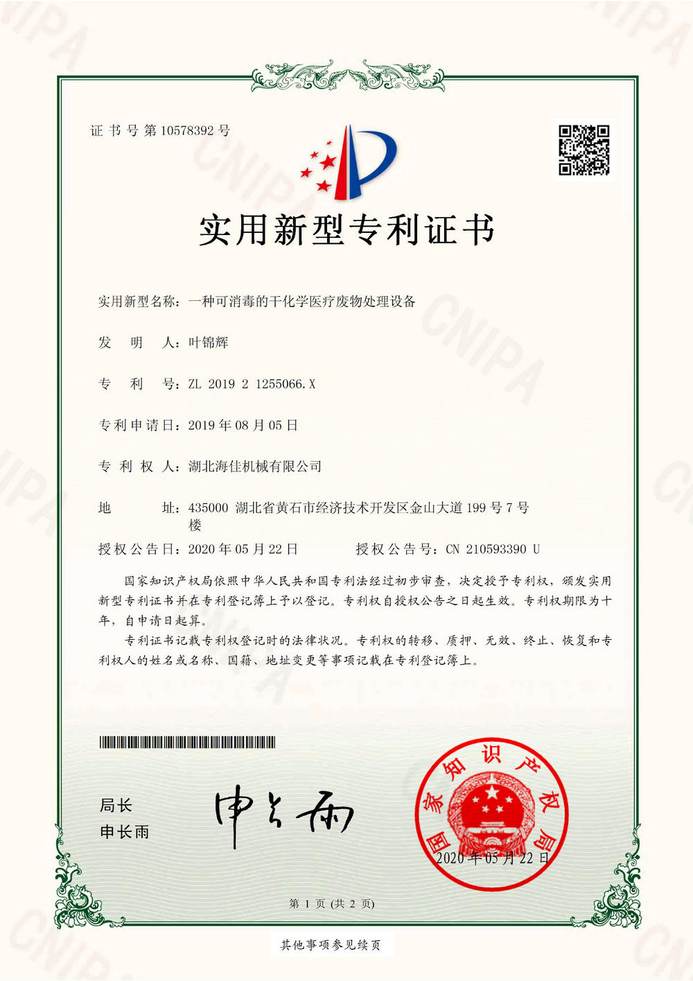 201921255066X_實用新型專利證書0000